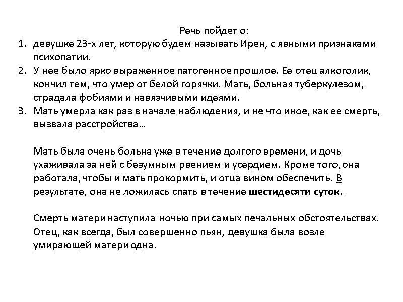 Речь пойдет о:  девушке 23-х лет, которую будем называть Ирен, с явными признаками